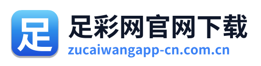足彩网官网下载